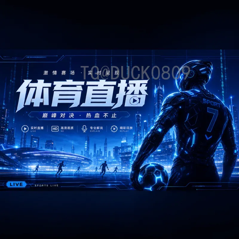 2026年美加墨世界杯实时比分入口详解：官方渠道与第三方平台推荐